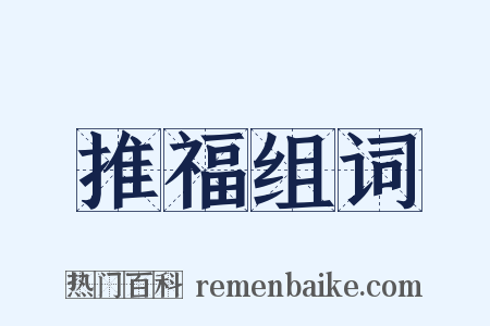 推福组词是什么意思的图片